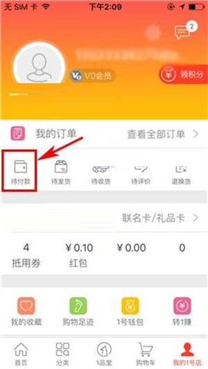 1号会员店app常见问题5