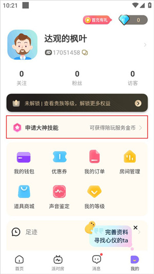 成为陪玩教程截图1