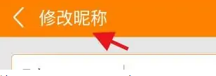 如何修改昵称截图3