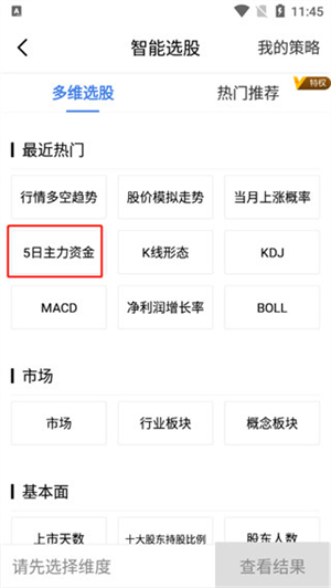 广发证券手机版怎么进行选股设置截图3