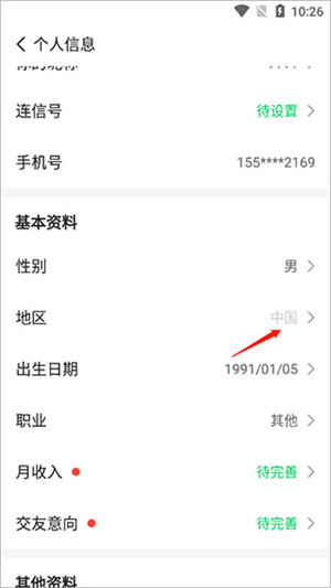 连信交友app免费版更换地区教程3