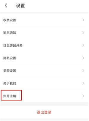 暖聊app注销账号方法2