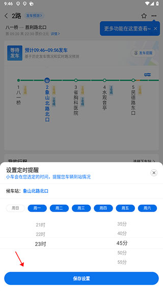 车来了大字版怎么设置赶车闹钟？4