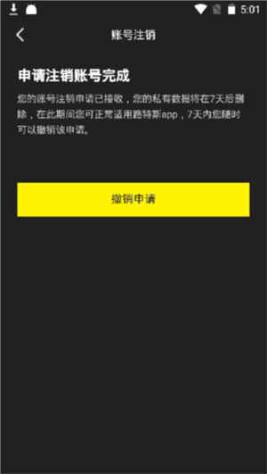 路特斯APP注销账号教程6