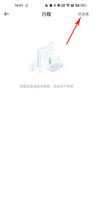 曹操出行官方版怎么开发票截图3