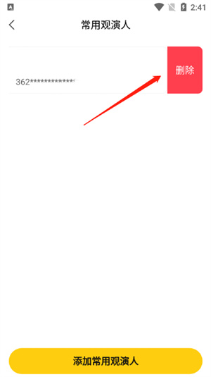 保利票务APP删除常用观影人1