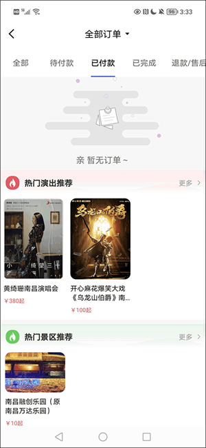 大河票务网APP退款教程1