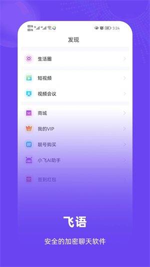 飞语聊天APP安卓版软件介绍截图