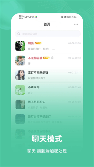 飞语聊天APP安卓版软件特色截图