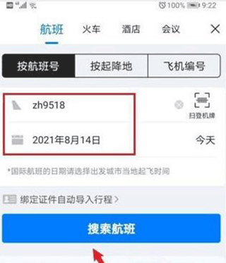 飞常准航班动态查询app怎么查看航班实时动态跟踪2