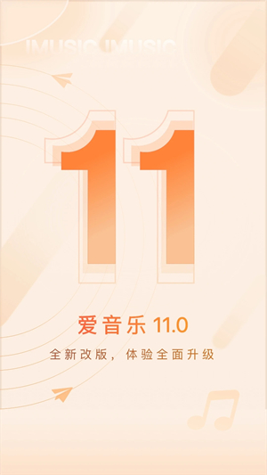 爱音乐车载版软件介绍截图