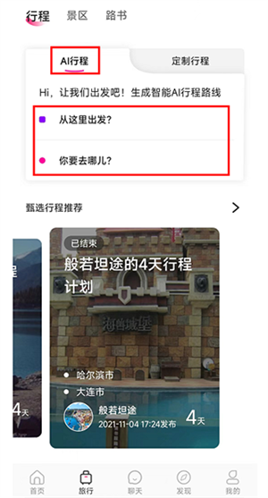 沓沓appAI定制旅行教程截图2