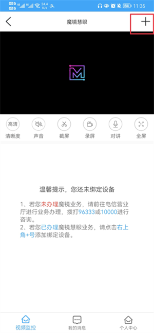 i视频app官方版绑定监控教程2