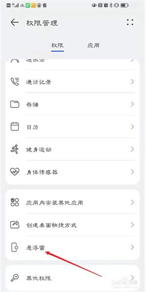 如何开启悬浮窗权限截图3