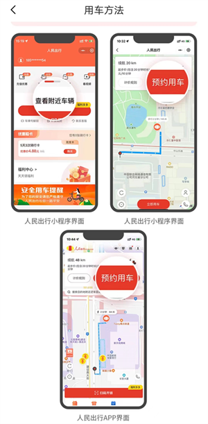 人民出行共享电动车app使用方法截图1