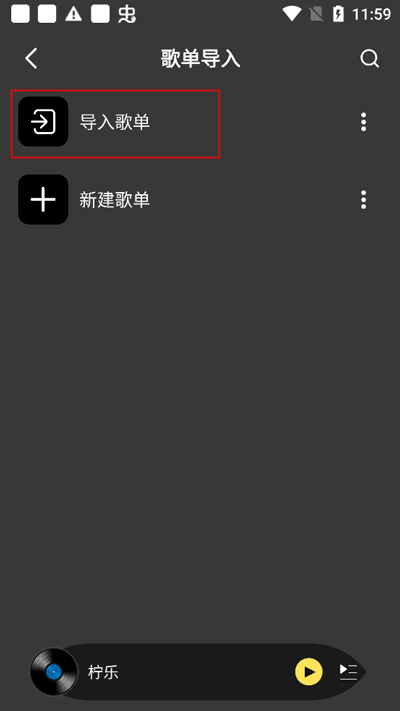 导入外部歌单教程截图2