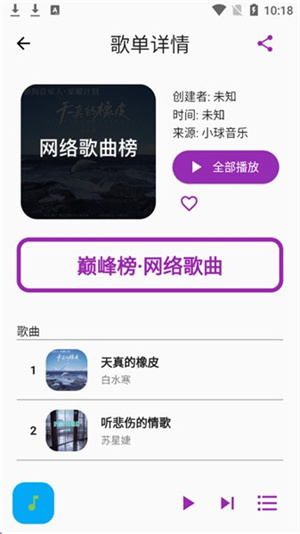歌单助手纯净版截图