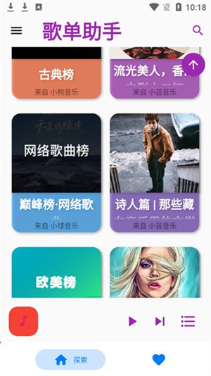 歌单助手纯净版软件特色截图