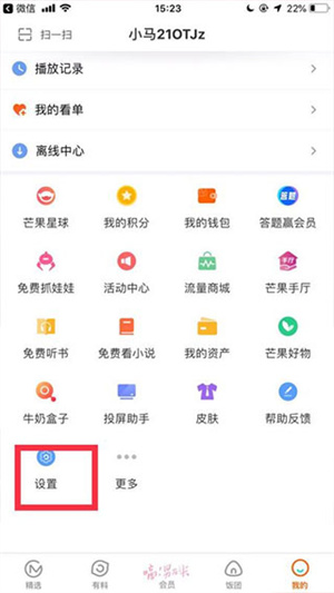 芒果tv官方正版绑定手机号教程2