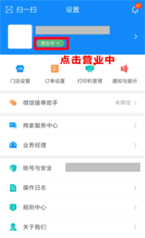 饿了么商家版官方版关闭营业教程2