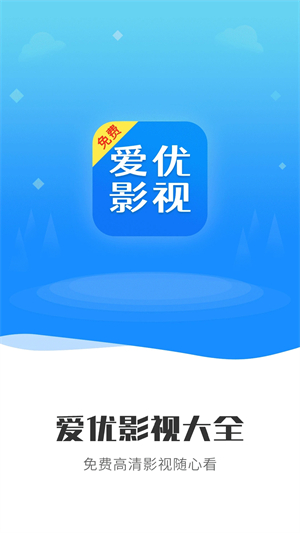 爱优影视大全去广告软件介绍截图