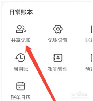 挖财记账APP官方版如何共享记账3