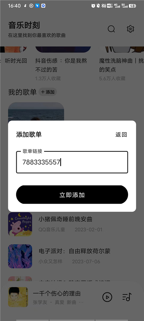 怎么添加歌单4