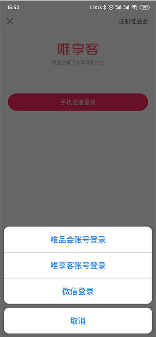 唯享客app使用方法1