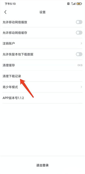 清空下载记录教程3