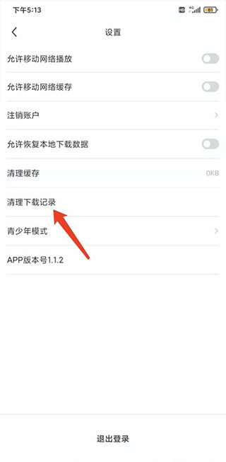 清空下载记录的方法2