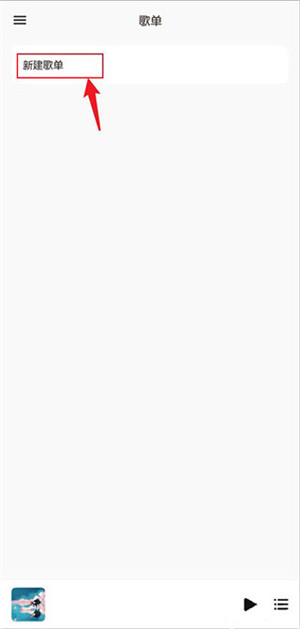 歌单添加截图4