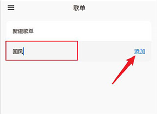 歌单添加截图5