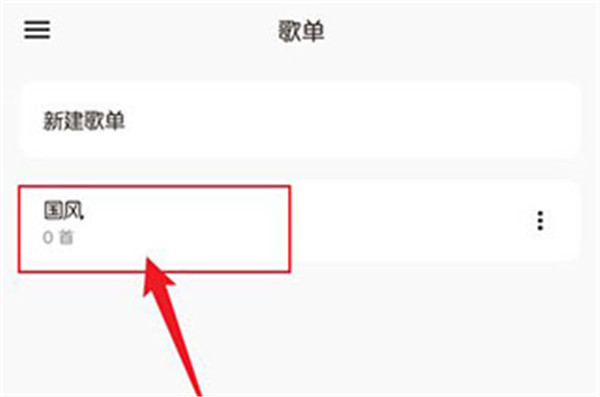 歌单添加截图6