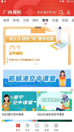 广西视听空中课堂在哪里截图1