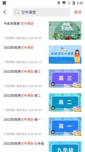 广西视听怎么看空中课堂回放截图3