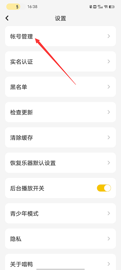怎么注销账号2