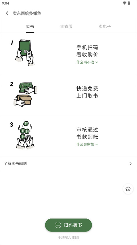 多抓鱼旧书回收官方版使用方法5