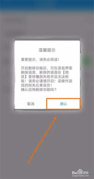 微痕迹破解版怎样启用语音删除5