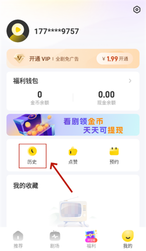 星芽免费短剧app删除历史记录教程2