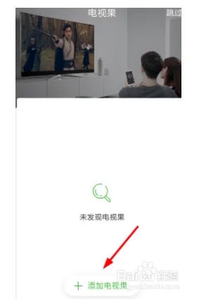 电视果APP如何连接电视截图1