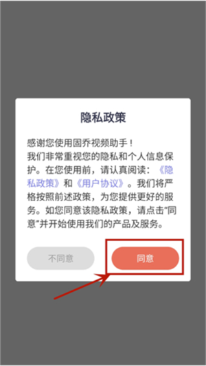 固乔视频助手安卓版下载截图4