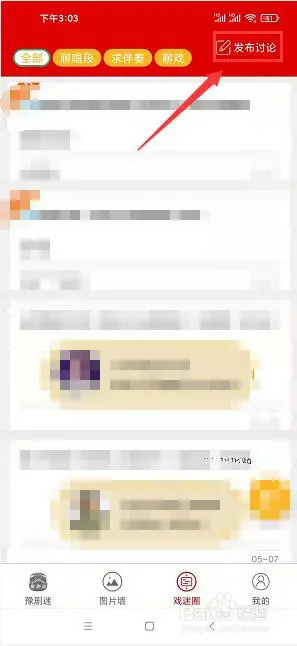 豫剧迷app怎么发布帖子3