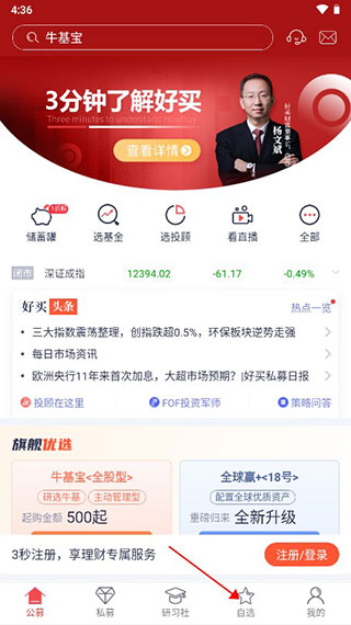 好买基金官方APP怎么调整自选的位置置顶1