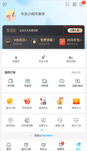 盒马鲜生app免费版开通会员教程1