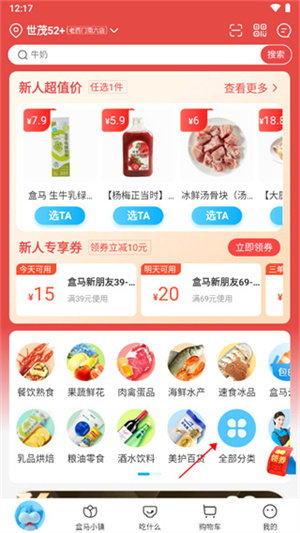 盒马鲜生app免费版使用教程2