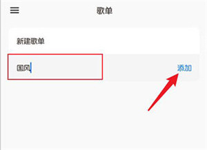 添加歌单教程截图5