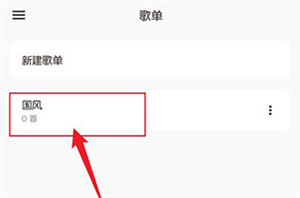 添加歌单教程截图6