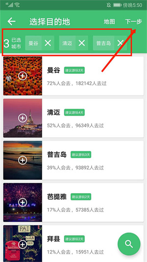穷游网行程助手APP怎么定制行程截图4