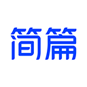 简篇官方版