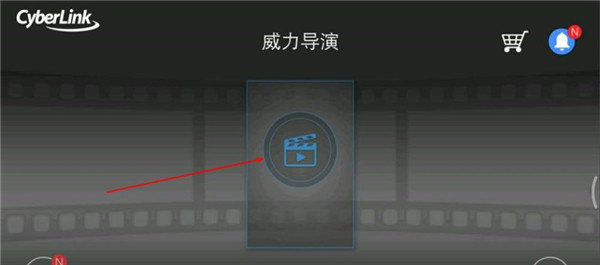 威力导演最新版本安卓破解版使用方法1